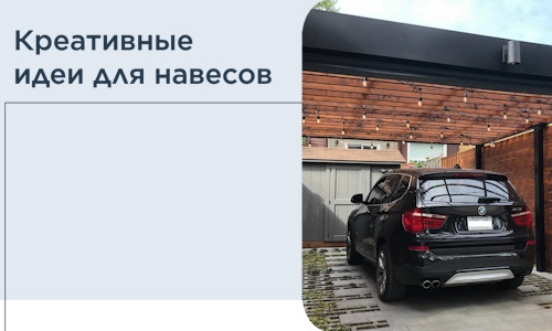 Креативные идеи для навесов от РадиДОМА-Лкн