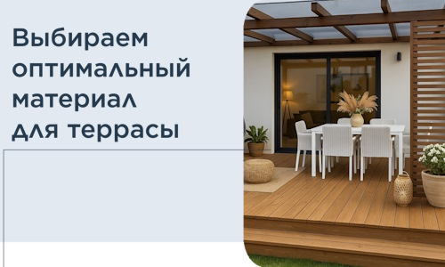 Выбираем оптимальный материал для террасы в Александрове