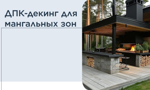 ДПК-декинг для мангальных зон в Александрове