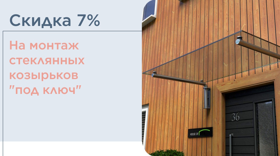 Акция! -7% на стеклянные козырьки